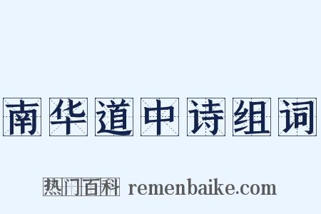 南华道中诗组词是什么意思的图片